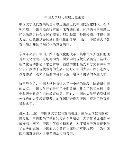 中国大学现代发展历史论文