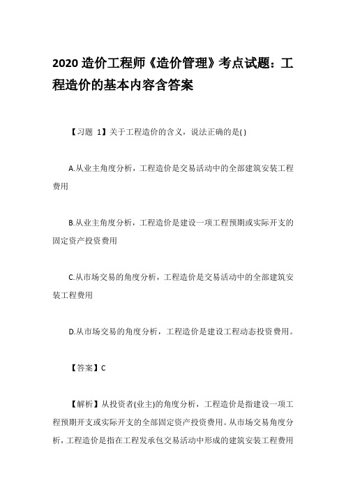 2020造价工程师《造价管理》考点试题:工程造价的基本内容含答案