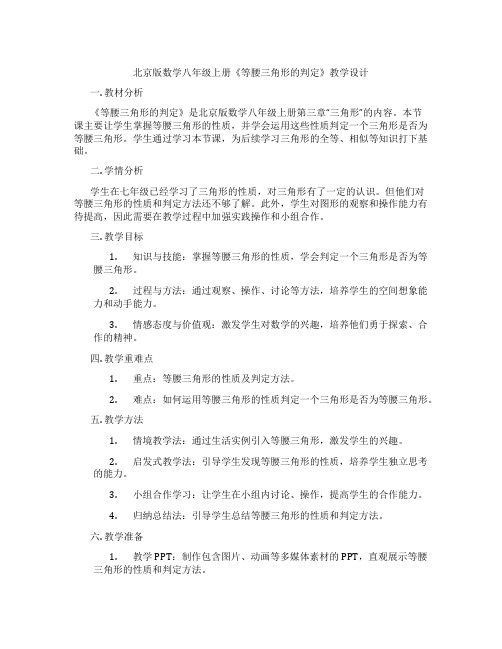 北京版数学八年级上册《等腰三角形的判定》教学设计