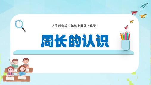 人教版三年级上册数学《周长的认识》课件