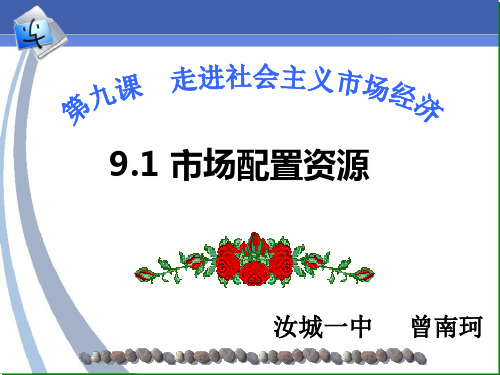 人教版高中政治必修一市场配置资源课件