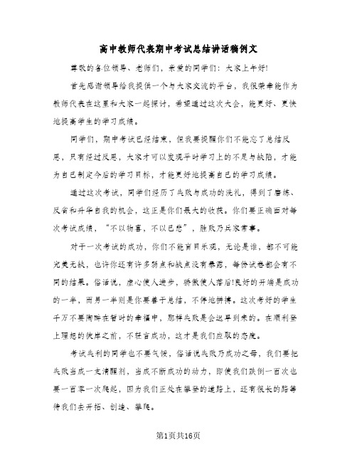 高中教师代表期中考试总结讲话稿例文（七篇）