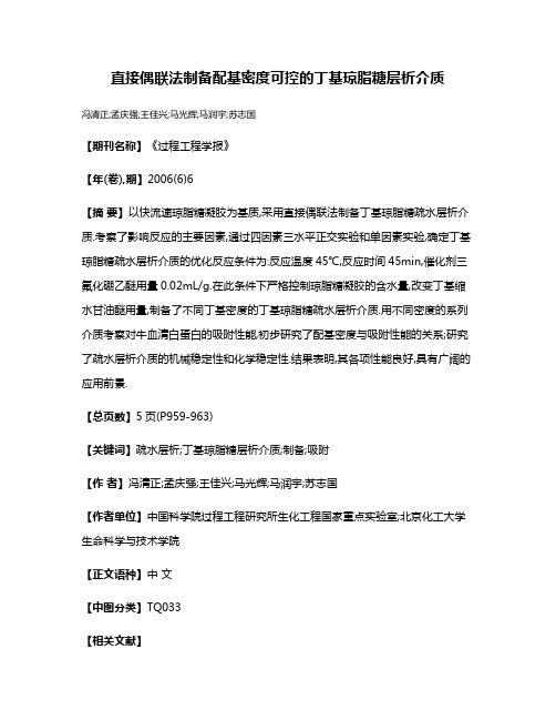 直接偶联法制备配基密度可控的丁基琼脂糖层析介质