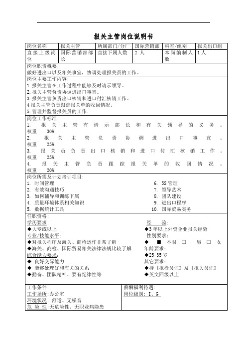 报关主管岗位说明书