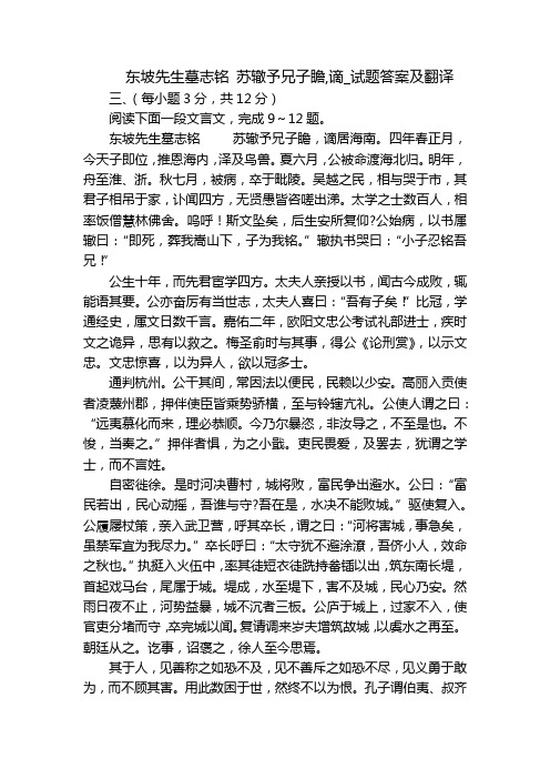 东坡先生墓志铭 苏辙予兄子瞻,谪_试题答案及翻译