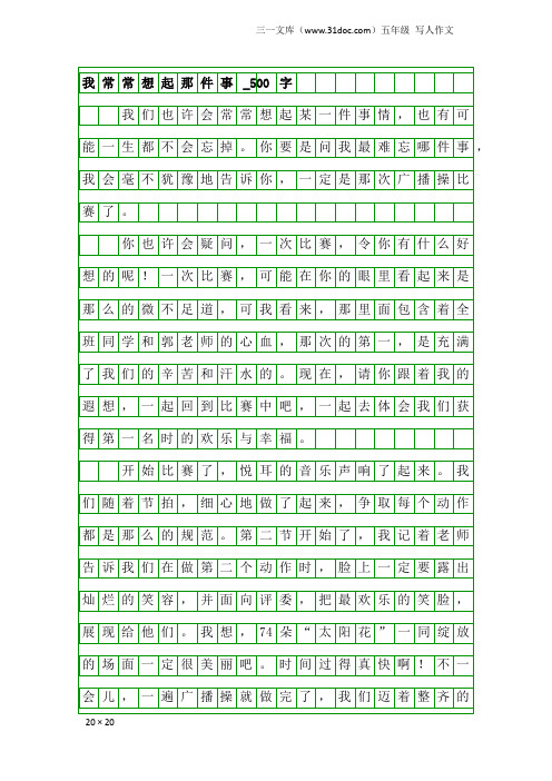 五年级写人作文：我常常想起那件事_500字