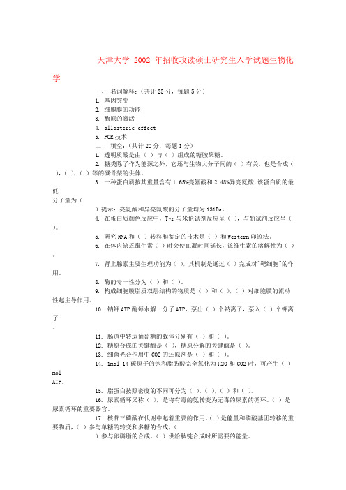 天津大学2002 硕士研究生入学生物化学试题