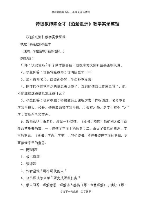 特级教师陈金才《泊船瓜洲》教学实录整理【推荐下载】