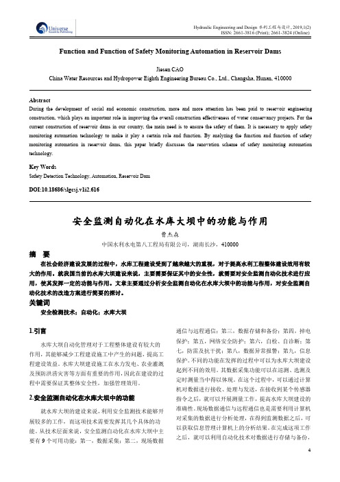 安全监测自动化在水库大坝中的功能与作用