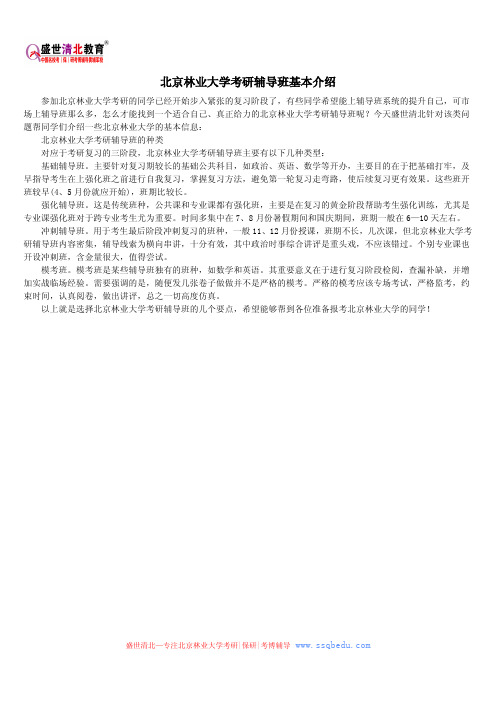 北京林业大学考研辅导班基本介绍