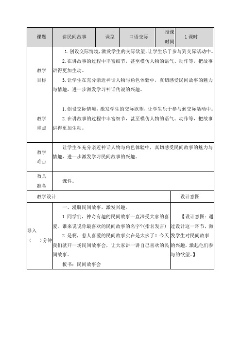 最新人教部编版五年级语文上册《第三单元口语交际:讲民间故事》教案