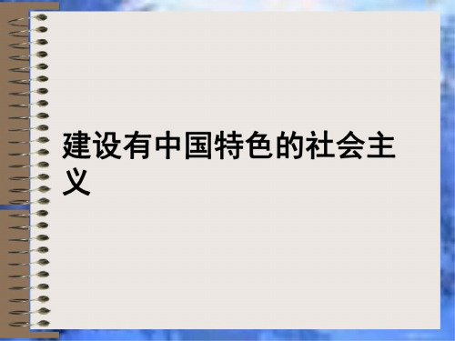 历史：第10课《建设有中国特色的社会主义》课件(人教新课标八年级下)(3)(202007241300