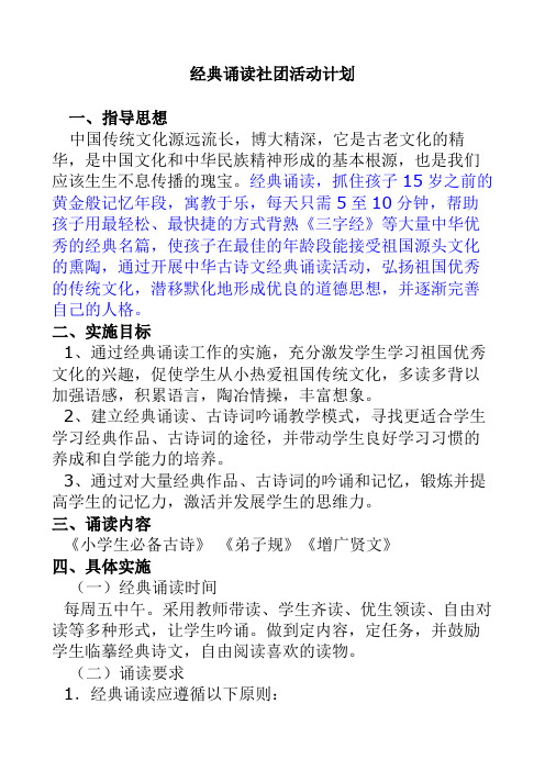 经典诵读社团活动计划