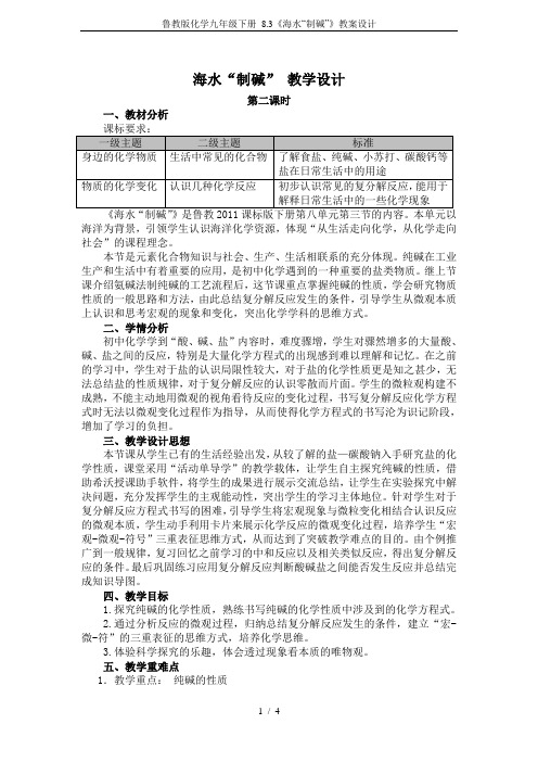 鲁教版化学九年级下册 8.3《海水“制碱”》教案设计