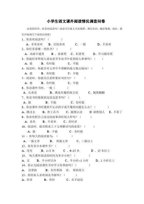 小学生语文课外阅读情况调查问卷