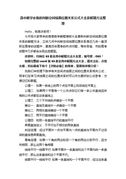 高中数学必备的判断空间线面位置关系公式大全及解题方法整理