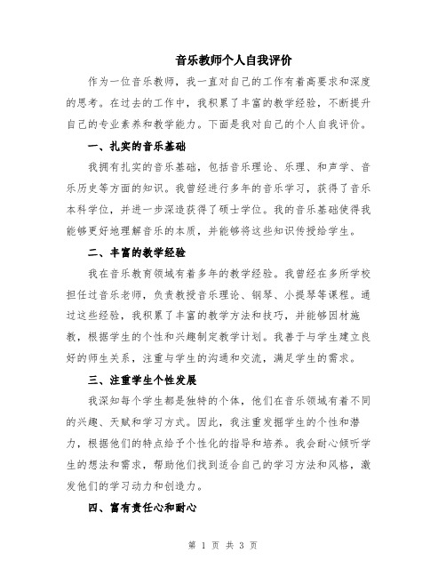 音乐教师个人自我评价