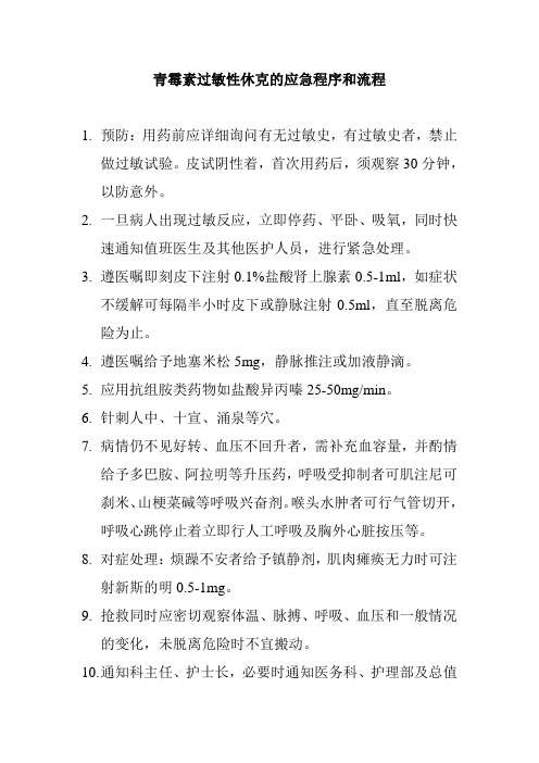 青霉素过敏性休克的应急程序和流程