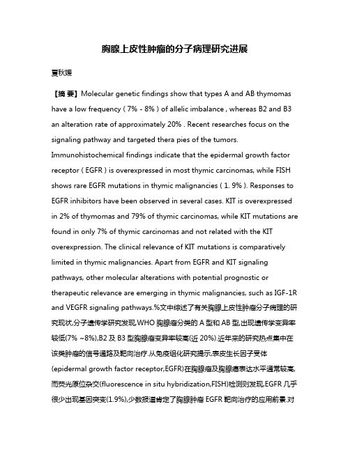 胸腺上皮性肿瘤的分子病理研究进展