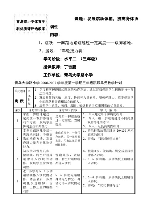 小学体育学科优质课评选教案