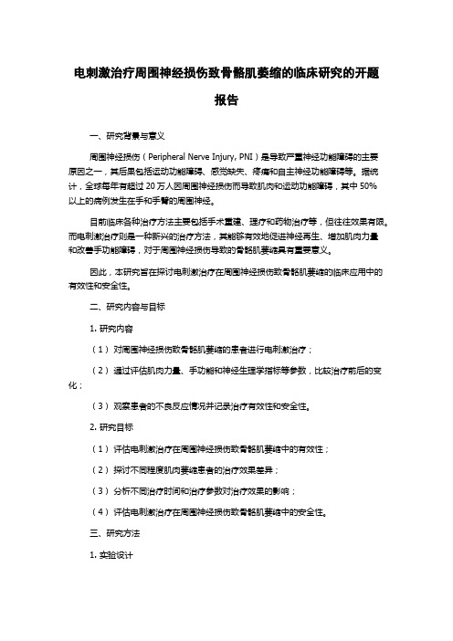 电刺激治疗周围神经损伤致骨骼肌萎缩的临床研究的开题报告