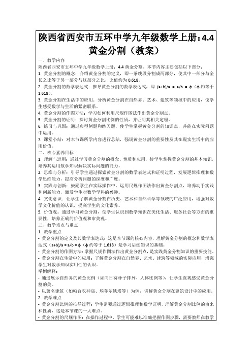 陕西省西安市五环中学九年级数学上册：4.4黄金分割(教案)