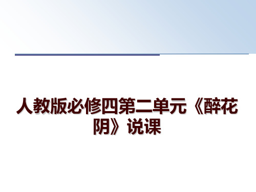 最新人教版必修四第二单元《醉花阴》说课讲学课件