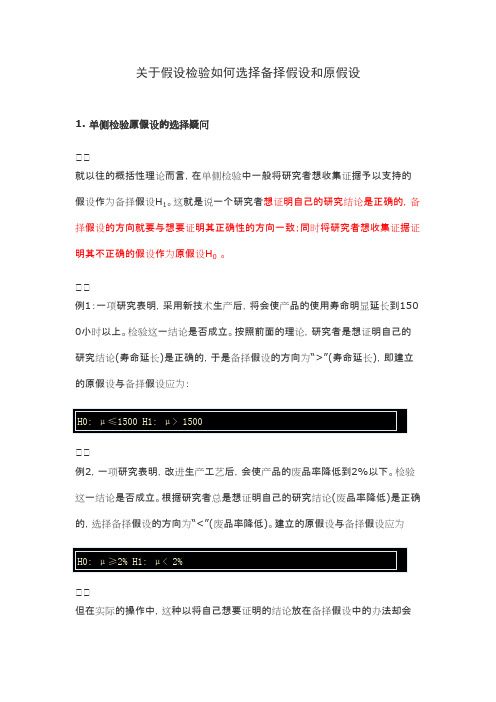 关于假设检验如何选择备择假设和原假设