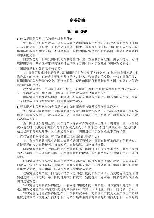 国际贸易课后习题参考答案