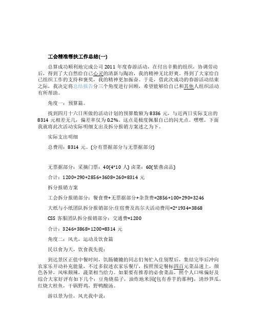 工会精准帮扶工作总结内容