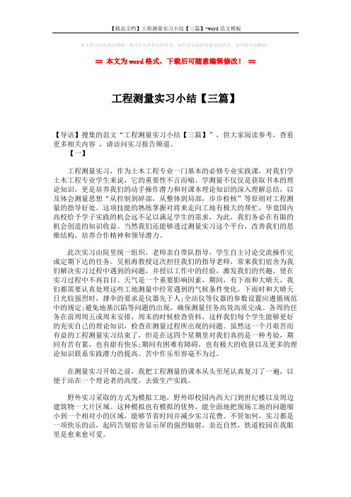 【精品文档】工程测量实习小结【三篇】-word范文模板 (11页)