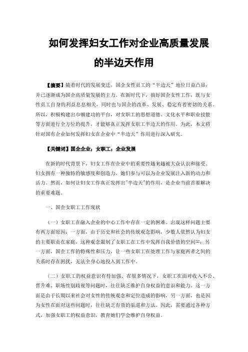 如何发挥妇女工作对企业高质量发展的半边天作用