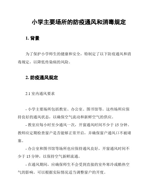 小学主要场所的防疫通风和消毒规定