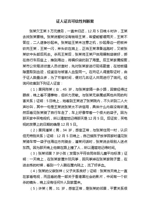 证人证言可信性判断案