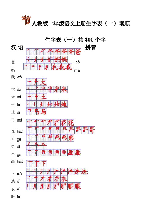 人教版一年级语文上册生字表笔顺