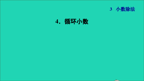 五年级数学上册第3单元小数除法4循环小数第7课时循环小数习题课件新人教版