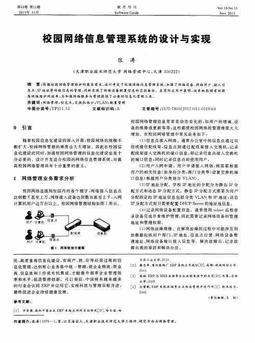 校园网络信息管理系统的设计与实现