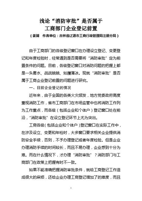 关于“消防审批”是否属于工商企业登记前置