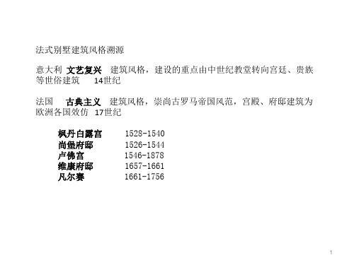 法式别墅风格来源探究PPT课件