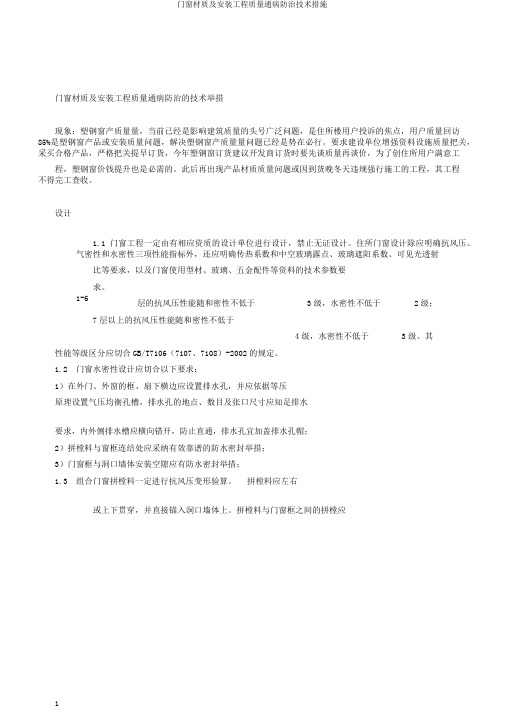 门窗材质及安装工程质量通病防治技术措施