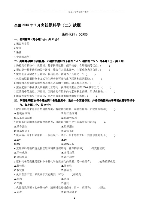 7月全国自考烹饪原料学(二)试题及答案解析