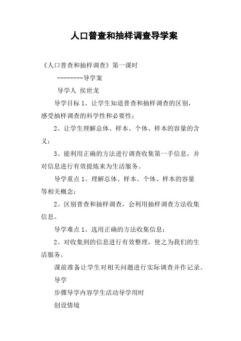 人口普查和抽样调查导学案