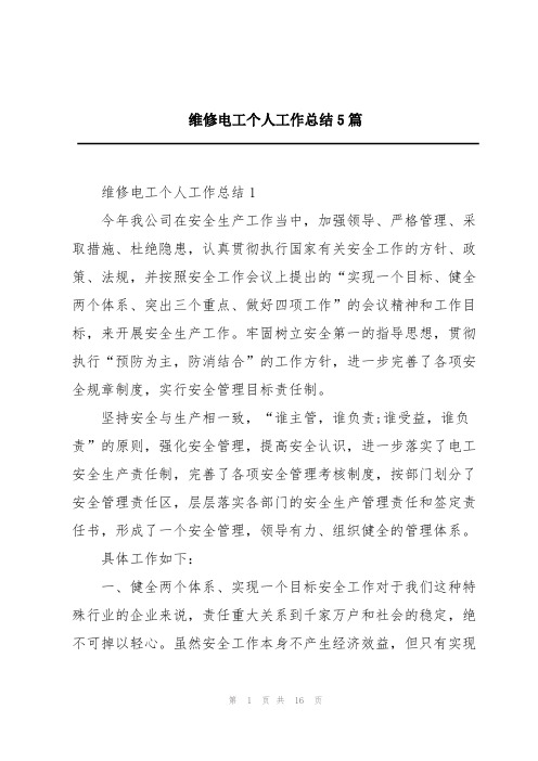 维修电工个人工作总结5篇