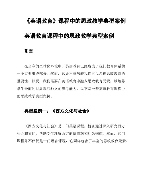 《英语教育》课程中的思政教学典型案例