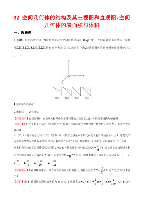 高考分类题库考点32 空间几何体的结构及其三视图和直观图、空间几何体的表面积与体积