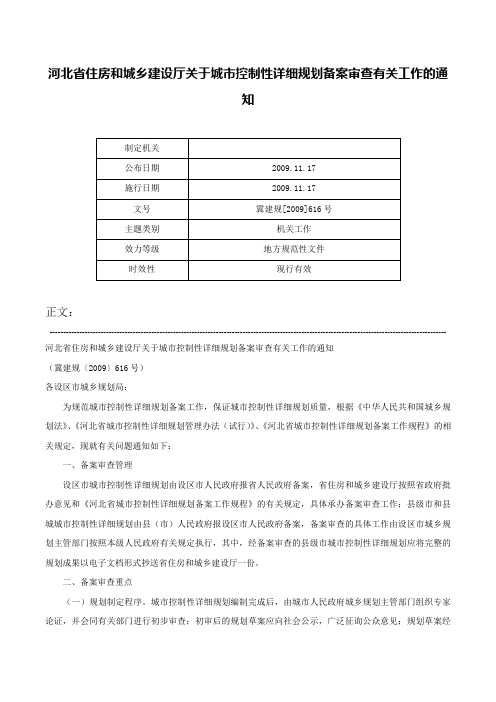 河北省住房和城乡建设厅关于城市控制性详细规划备案审查有关工作的通知-冀建规[2009]616号