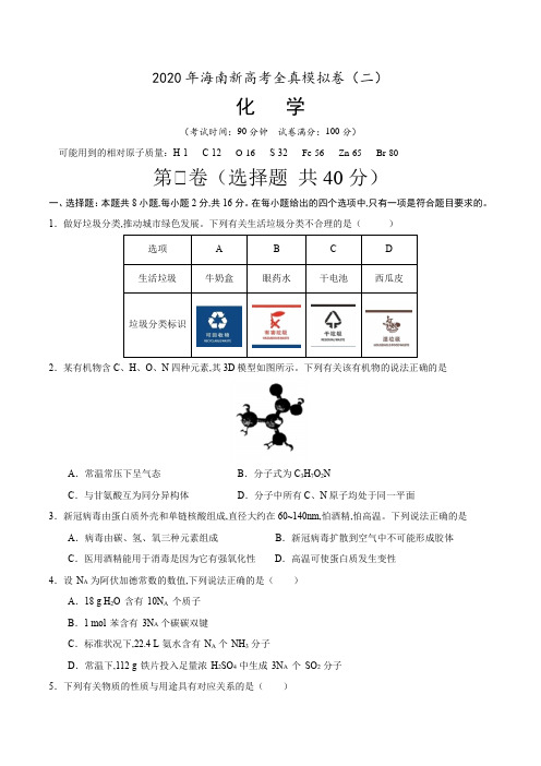 2020年海南新高考化学全真模拟卷(二)(原卷版).docx