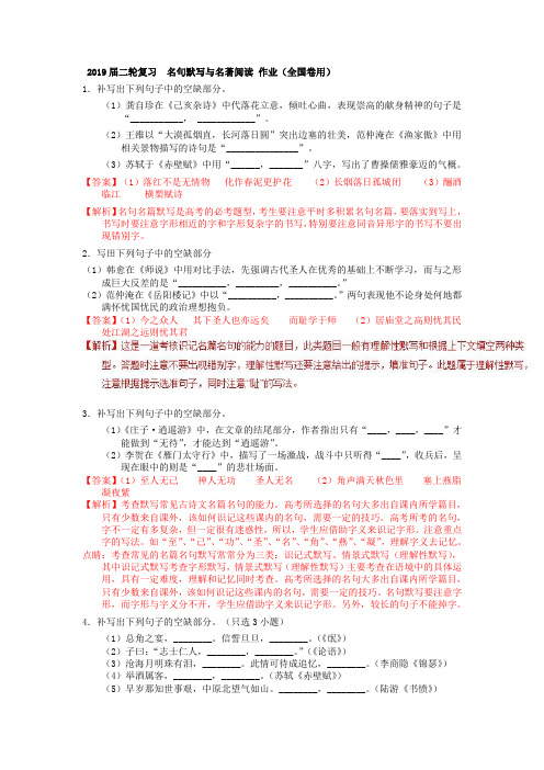 2019届高考语文二轮复习名句默写与名著阅读作业(全国卷用)