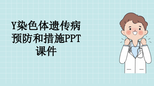 Y染色体遗传病预防和措施PPT课件