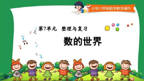 苏教版小学六年级数学上册教学课件《数的世界》